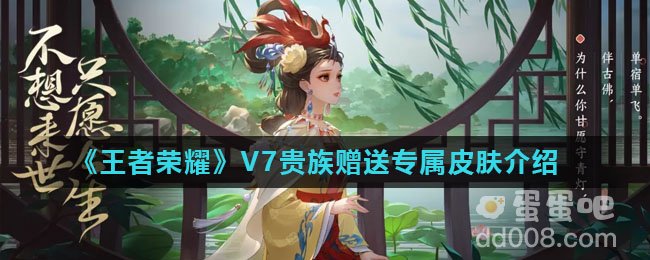 《王者荣耀》V7贵族赠送专属皮肤介绍