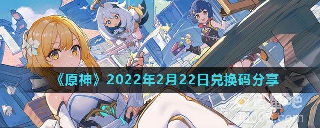 《原神》2022年2月22日兑换码分享