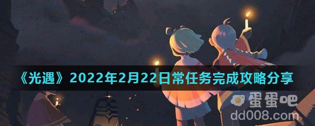 《光遇》2022年2月22日常任务完成攻略分享