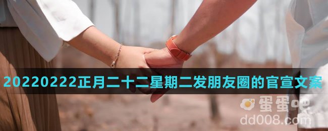 20220222正月二十二星期二适合发朋友圈的官宣文案大全