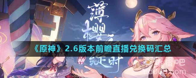 《原神》2.6版本前瞻直播兑换码汇总