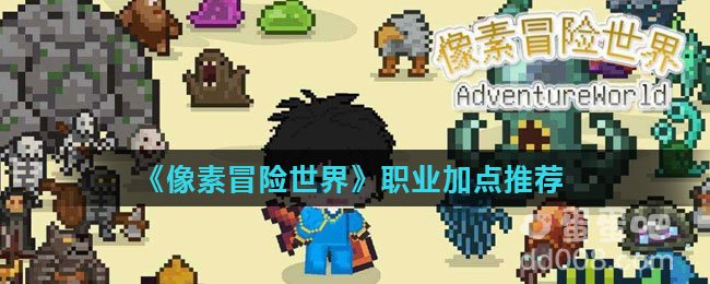 《像素冒险世界》职业加点推荐