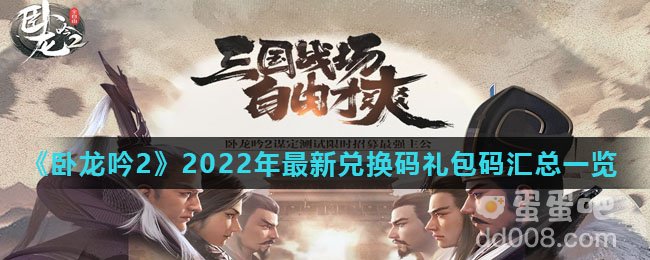 《卧龙吟2》2022年最新兑换码礼包码汇总一览