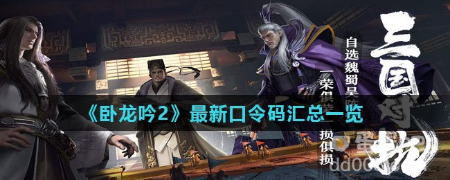 《卧龙吟2》最新口令码汇总一览