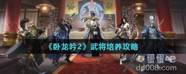 《卧龙吟2》武将培养攻略