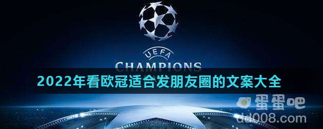 2022年看欧冠适合发朋友圈的文案大全