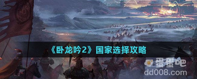 《卧龙吟2》国家选择攻略
