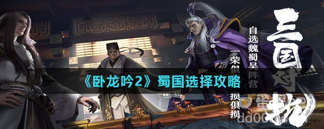 《卧龙吟2》蜀国选择攻略