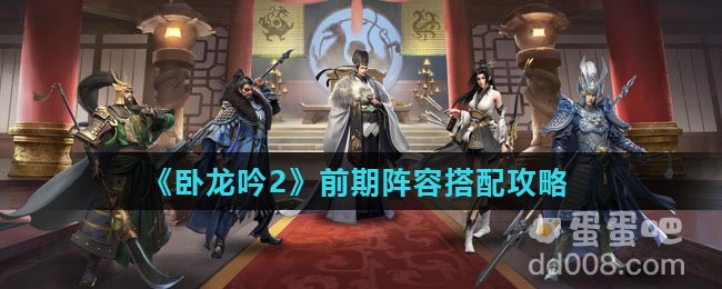 《卧龙吟2》前期阵容搭配攻略