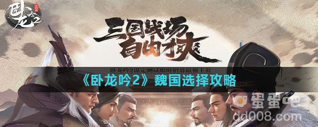 《卧龙吟2》魏国选择攻略