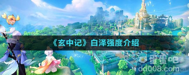 《玄中记》白泽强度介绍