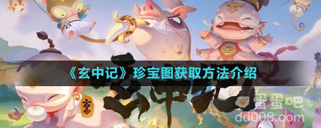 《玄中记》珍宝图获取方法介绍
