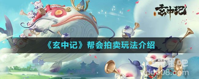 《玄中记》帮会拍卖玩法介绍