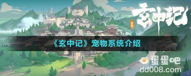 《玄中记》宠物系统介绍