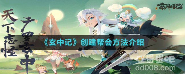 《玄中记》创建帮会方法介绍