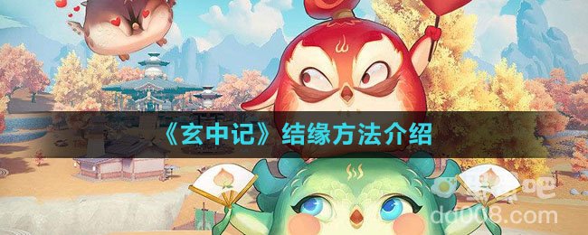 《玄中记》结缘方法介绍