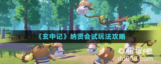 《玄中记》纳贤会试玩法攻略