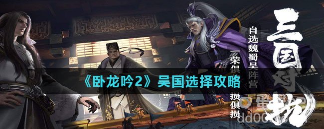 《卧龙吟2》吴国选择攻略
