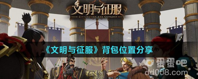 《文明与征服》背包位置分享