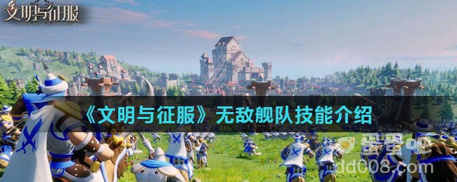 《文明与征服》无敌舰队技能介绍