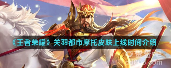 《王者荣耀》关羽都市摩托皮肤上线时间介绍