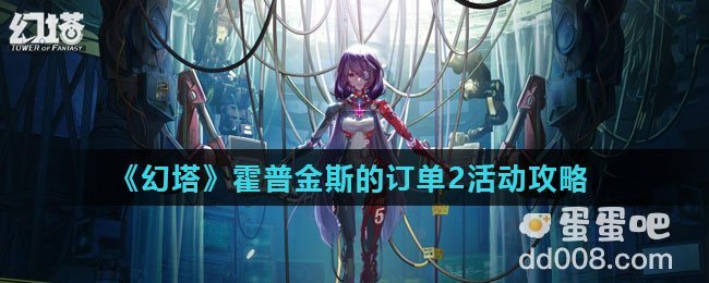《幻塔》霍普金斯的订单2活动攻略