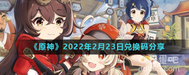 《原神》2022年2月23日兑换码分享