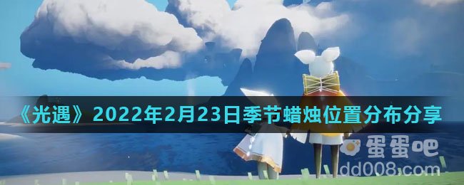 《光遇》2022年2月23日季节蜡烛位置分布分享