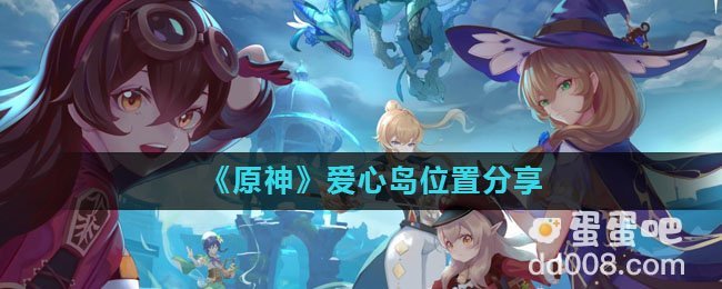 《原神》爱心岛位置分享