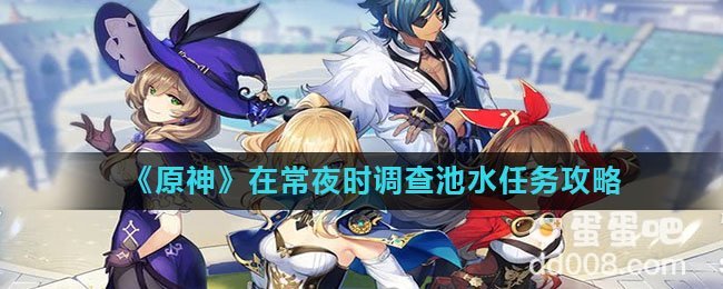 《原神》在常夜时调查池水任务攻略