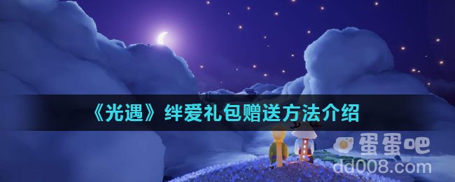 《光遇》绊爱礼包赠送方法介绍