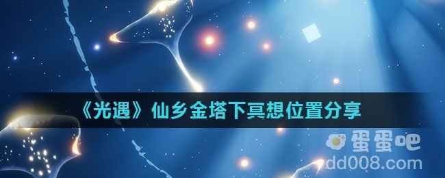 《光遇》仙乡金塔下冥想位置分享