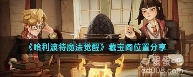 《哈利波特魔法觉醒》藏宝阁位置分享