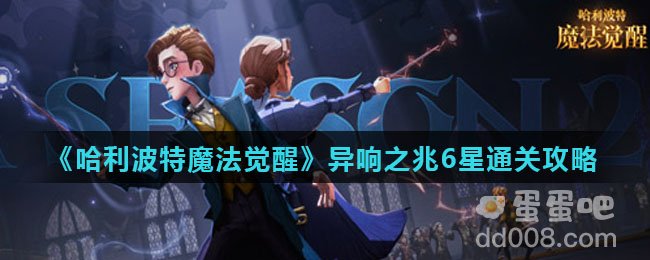 《哈利波特魔法觉醒》异响之兆6星通关攻略