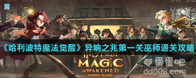 《哈利波特魔法觉醒》异响之兆第一关巫师通关攻略