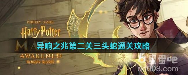 《哈利波特魔法觉醒》异响之兆第二关三头蛇通关攻略