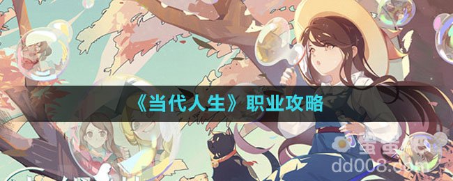 《当代人生》职业攻略