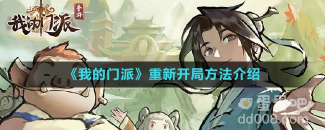 《我的门派》重新开局方法介绍