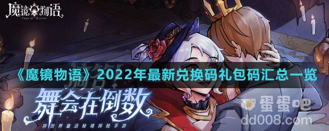 《魔镜物语》2022年最新兑换码礼包码汇总一览
