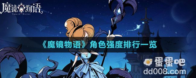 《魔镜物语》角色强度排行一览