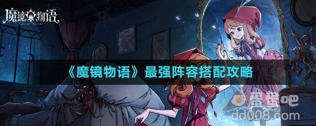 《魔镜物语》最强阵容搭配攻略