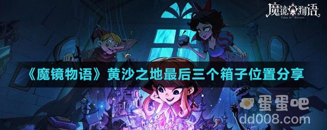 《魔镜物语》黄沙之地最后三个箱子位置分享