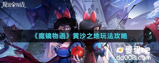 《魔镜物语》黄沙之地玩法攻略