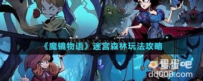 《魔镜物语》迷宫森林玩法攻略