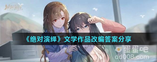 《绝对演绎》文学作品改编答案分享