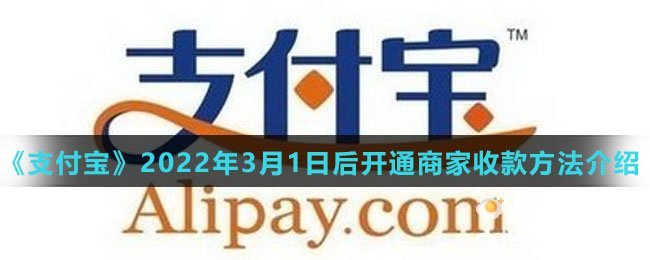 《支付宝》2022年3月1日后开通商家收款方法介绍