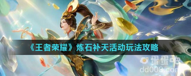《王者荣耀》炼石补天活动玩法攻略