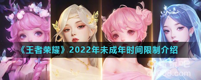 《王者荣耀》2022年未成年时间限制介绍