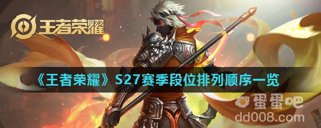 《王者荣耀》S27赛季段位排列顺序一览