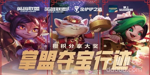 《英雄联盟手游》掌盟夺宝行迹活动攻略